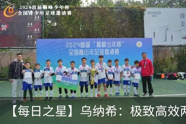 【每日之星】乌纳希：极致高效两箭穿心宣告重生 扛起摩洛哥