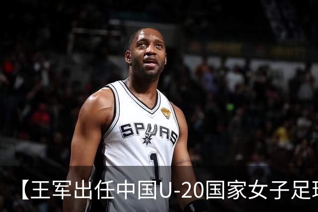 【王军出任中国U-20国家女子足球队主教练】