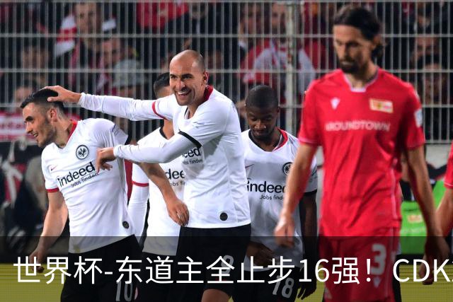 世界杯-东道主全止步16强！CDK2射1传 比利时4-1淘汰美国