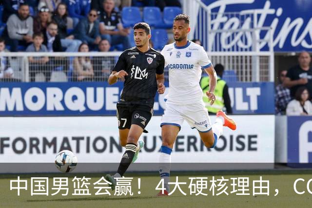 中国男篮会赢！4大硬核理由，CCTV5直播，赵继伟或继续打封闭上场