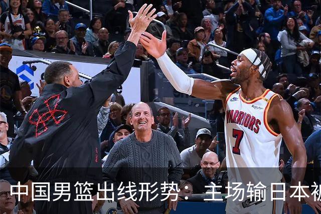 中国男篮出线形势：主场输日本被逼到悬崖，7月6日决战赢球才能活
