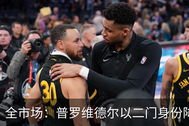 全市场：普罗维德尔以二门身份降薪加盟国米，但他有信心争夺主力