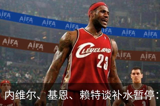内维尔、基恩、赖特谈补水暂停：就是为了放广告，把比赛变成四节