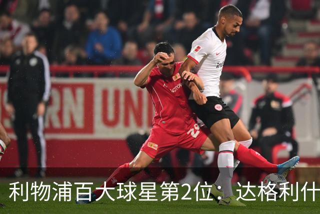 利物浦百大球星第2位：达格利什，他被爱戴他的球迷尊称为国王