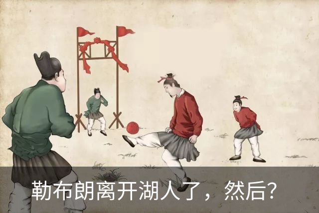 勒布朗离开湖人了，然后？