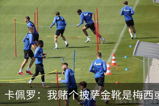 卡佩罗：我赌个披萨金靴是梅西或姆巴佩 C罗41岁踢成这样在预料中
