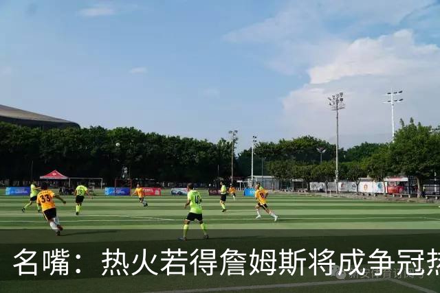 名嘴：热火若得詹姆斯将成争冠热门 今年季后赛首轮他仍无所不能