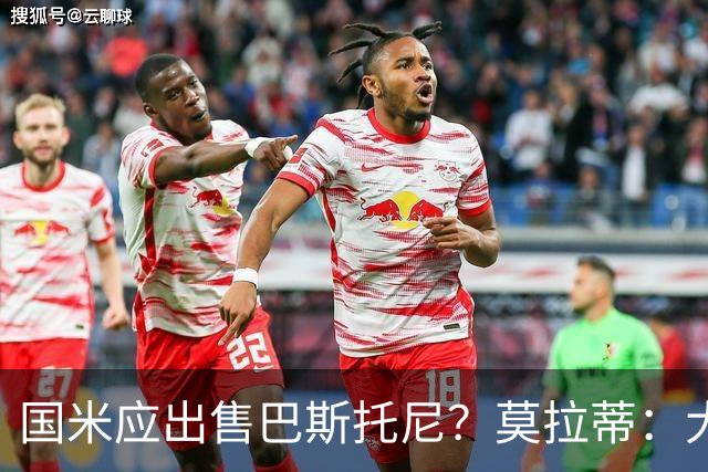 国米应出售巴斯托尼？莫拉蒂：大罗频繁受伤时我也曾想过放他离开