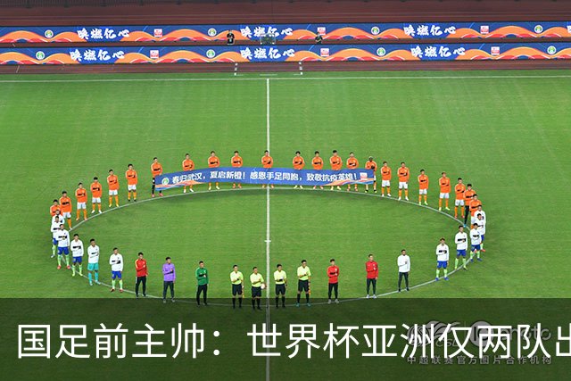 国足前主帅：世界杯亚洲仅两队出线并不意外