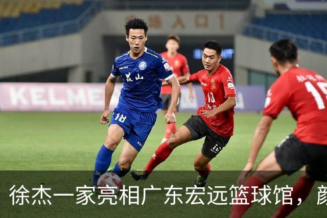徐杰一家亮相广东宏远篮球馆，颜值高得吓人，姐姐美得像明星