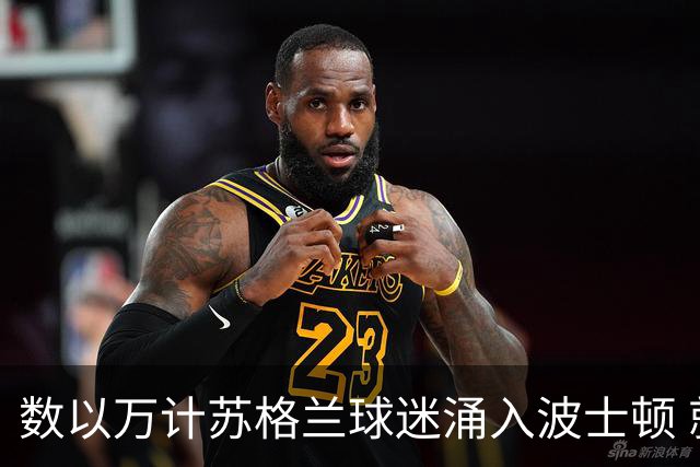 数以万计苏格兰球迷涌入波士顿 就算负债也要远征