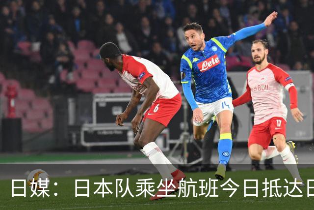 日媒：日本队乘坐航班今日抵达日本，约700名球迷接机