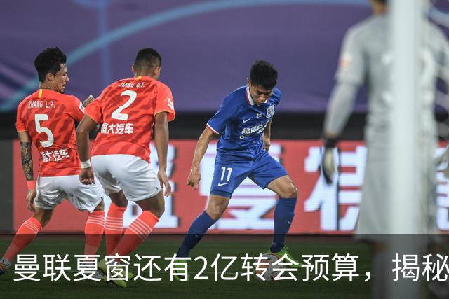 曼联夏窗还有2亿转会预算，揭秘拉爵买人价格上限！恐无新援参与集训