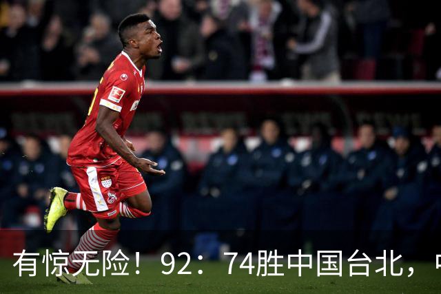有惊无险！92：74胜中国台北，中国男篮晋级世预赛第二阶段