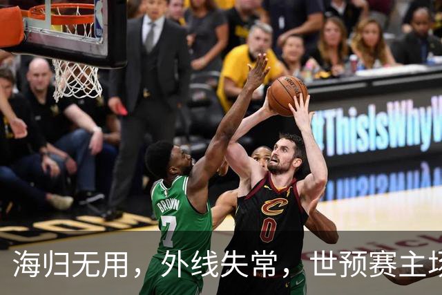 海归无用，外线失常，世预赛主场惨败日本队，中国男篮又把自己逼入绝境