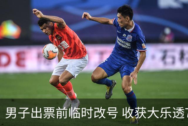 男子出票前临时改号 收获大乐透730万继续上班