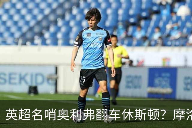 英超名哨奥利弗翻车休斯顿？摩洛哥3-0加拿大背后的5个事实，马宁看了都得摇头