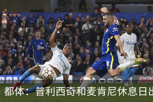 都体：普利西奇和麦肯尼休息日出门差点回不来，靠搭车才回到酒店
