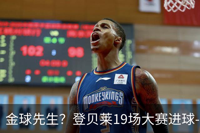 金球先生？登贝莱19场大赛进球-1 比起2球姆总只剩尴尬