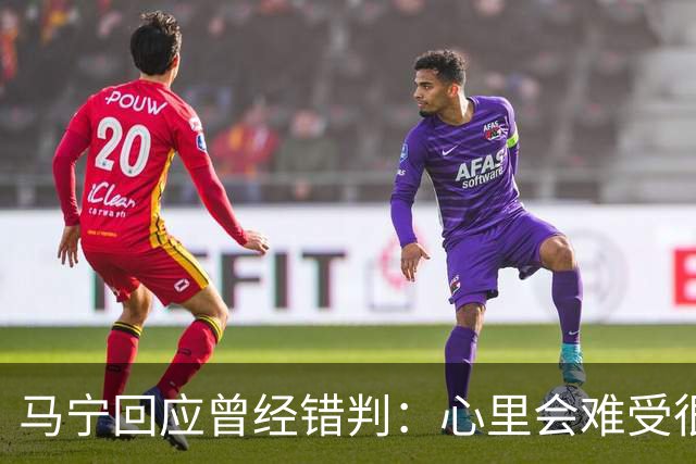 马宁回应曾经错判：心里会难受很长时间，要有勇气承担责任