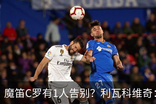 魔笛C罗有1人告别？利瓦科维奇：我们会全力以赴让魔笛继续走下去