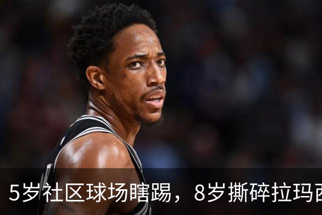 5岁社区球场瞎踢，8岁撕碎拉玛西亚！中国足球缺的从来都不是天才