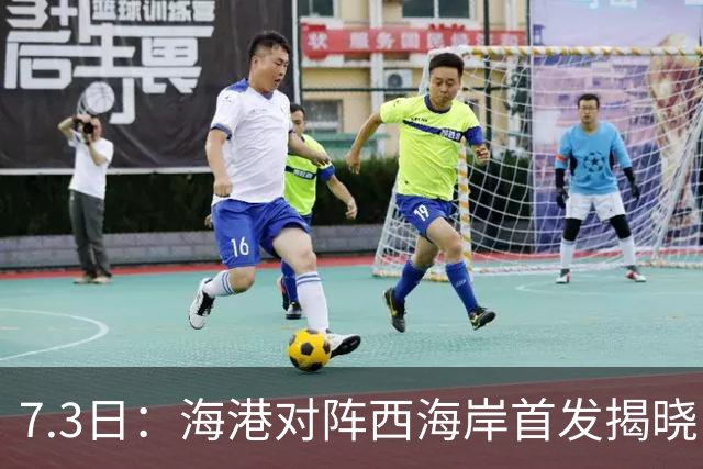 7.3日：海港对阵西海岸首发揭晓，国足新秀镇守后防五外援领军刘祝润冲锋