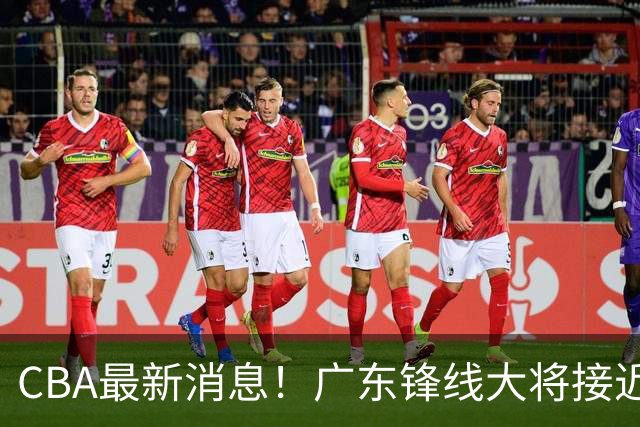 CBA最新消息！广东锋线大将接近加盟山东，上海追逐胡金秋，杨瀚森离开国家队