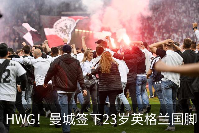HWG！曼城签下23岁英格兰国脚中场新援，马雷斯卡迎重磅转会