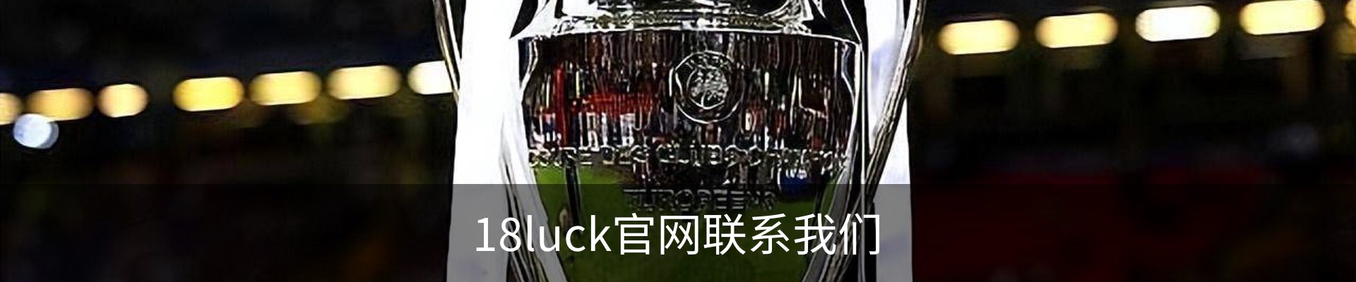 18luck官网联系我们